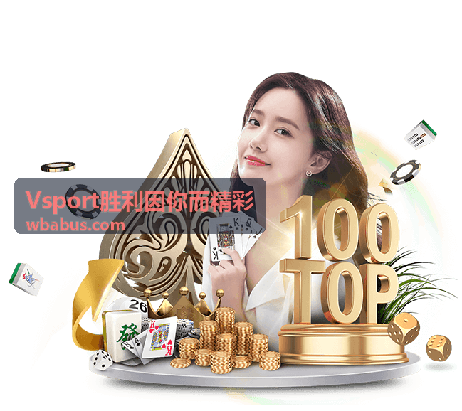Vsport胜利因你而精彩 夜场焦点对决直播预告封面