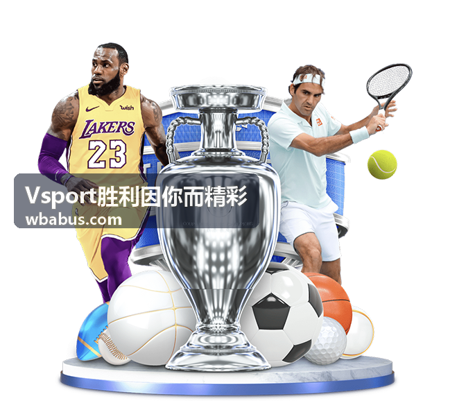 Vsport胜利因你而精彩 赛事直播封面